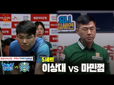 5세트 휴온스(이상대) vs NH농협카드(마민껌)[웰컴저축은행 PBA 팀리그 24-25 5R]