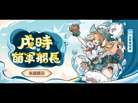 『忍者マストダイ』衣装展示ーー戌時・萌軍船長