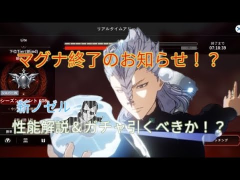 [ブラクロモ]リアタイでマグナ環境終了！？新ノゼル性能解説＆ガチャ引くべきか解説してみた！