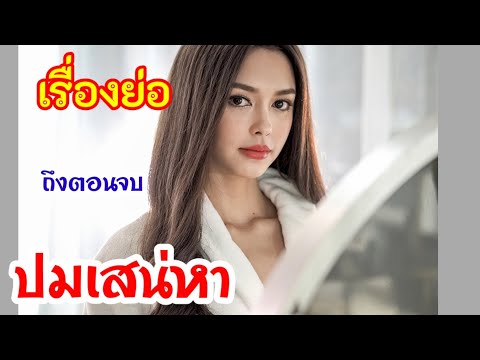 ปมเสน่หา