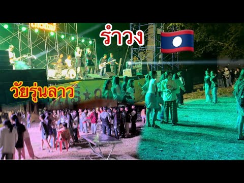 คนลาวรุ่นใหม่🇱🇦ขาดไม่ได้เวลามี