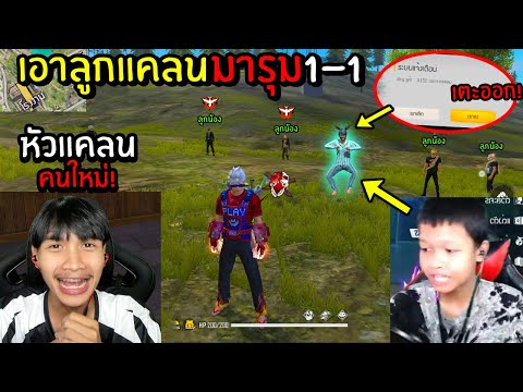 FreeFire-เกรียนลูก้า-เตะออกแคล FreeFire-เกรียนลูก้า-เตะออกแคล