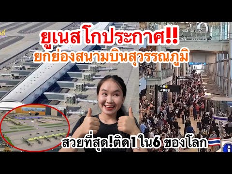 โห่!สนามบินสุวรรณภูมิ🇹🇭ยูเนสโก