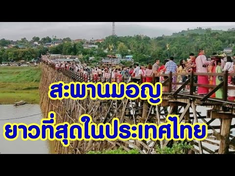 สะพานมอญที่ยาวที่สุดในประเทศไท