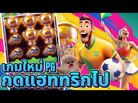 SCA68►FootballFeverกดแฮททร