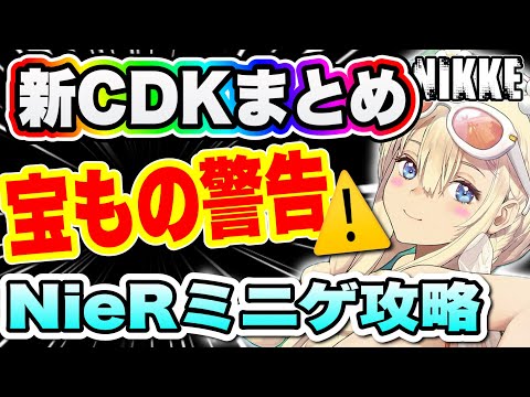 【ニケ】最新6個のCDK！宝ものシステム＆キャラ・素材を〇〇でGET！ニーアミニゲームのちょい攻略！【勝利の女神NIKKE】