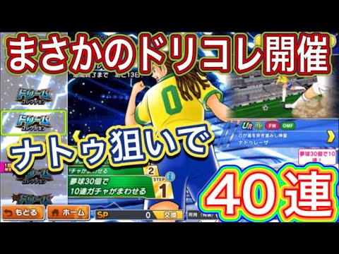 たたかえドリームチーム第1,163話　待望のシュナ1人ワンツー実装‼︎ドリコレ40連。