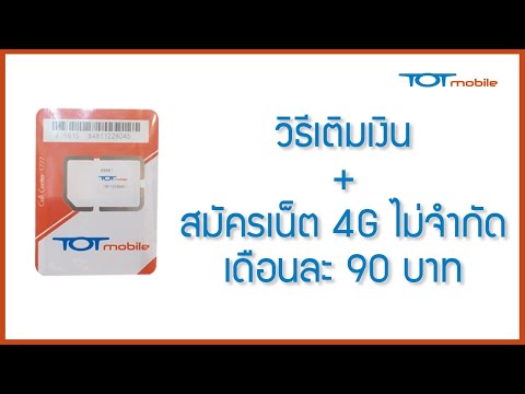 วิธีเติมเงินซิม-TOT-พร้อมสมัคร วิธีเติมเงินซิม-TOT-พร้อมสมัคร
