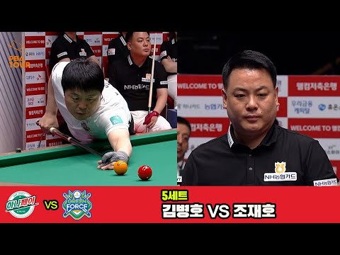 5세트 하나카드(김병호)vsNH농협카드(조재호)[웰컴저축은행 PBA 팀리그 3R]