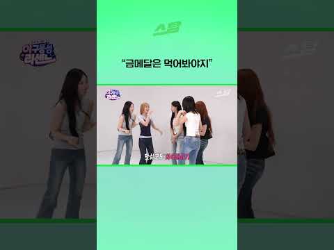 "금메달은 먹어봐야지"