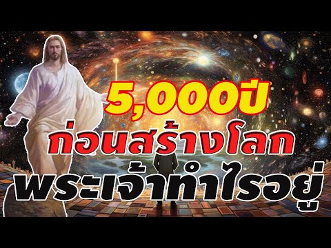 5,000ปัก่อนสร้างโลก!พระเจ้าทำ