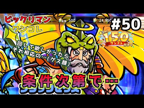 #50【ワンコレ】やる？やらない？条件次第で１５０ガチャ回す【ビックリマン】【ワンダーコレクション】