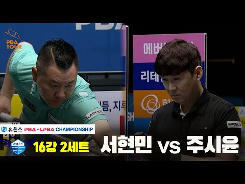 서현민vs주시윤 16강 2세트[휴온스 PBA챔피언십]