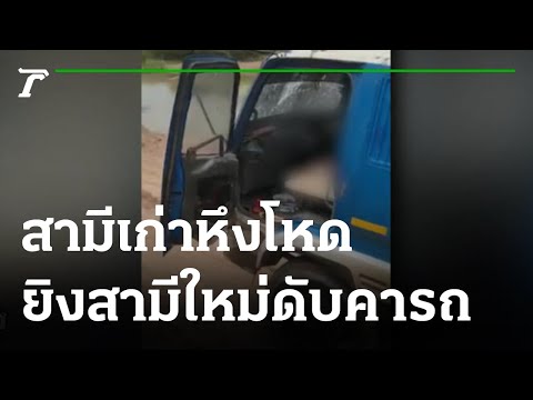 สามีเก่าหึงโหด-ยิงสามีใหม่ดับค สามีเก่าหึงโหด-ยิงสามีใหม่ดับค