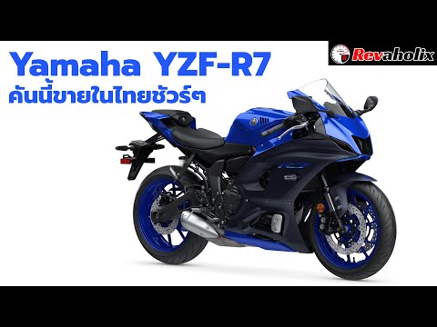 YamahaYZFR7คันนี้ขายในไทยชั