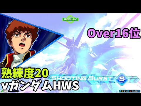 オバブ【Over16位】【νガンダムHWS】熟練度20 猛者の戦い1896【EXVS2OB】