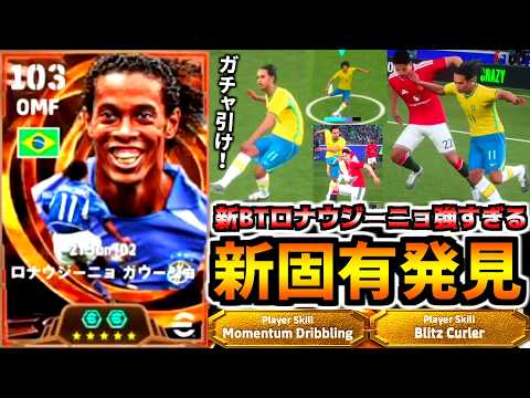 【固有ブリッツ!!!】新BTロナウジーニョがとんでもなく強すぎる！【eFootball2026アプリ】