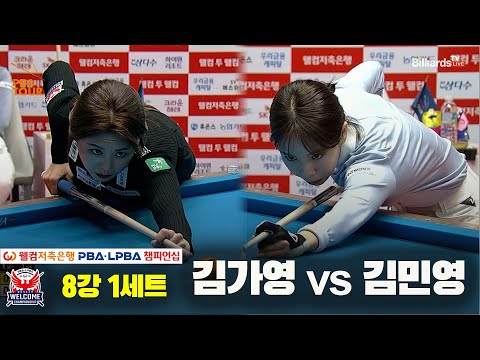 김가영vs김민영 8강 1세트[웰컴저축은행 LPBA 챔피언십]