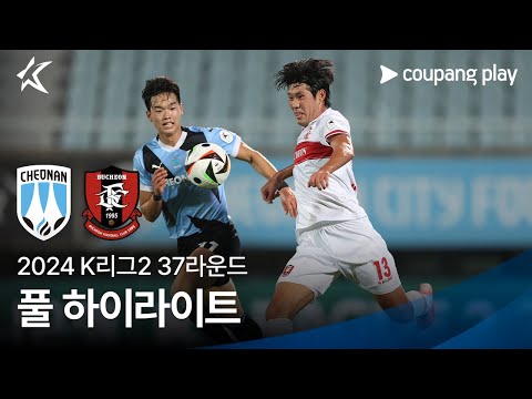 [2024 K리그2] 37R 천안 vs 부천 풀 하이라이트