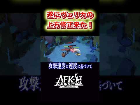 【AFKJourney/ジャーニー】ヴェリカの上方修正キタぞー！！期待しちゃう