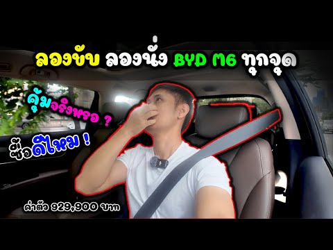 ลองขับลองนั่งทุกที่นั่งBYDM