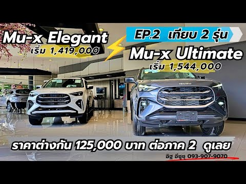 EP.2MU-X2025เทียบ2รุ่น