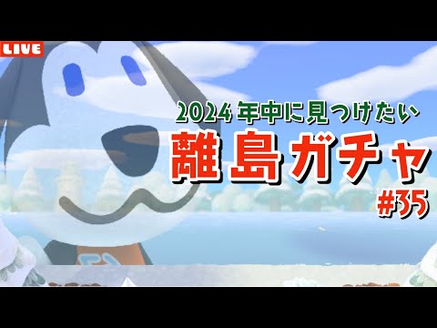 【あつ森】年内ラストに激レア住民ベンを見つける！離島ガチャLIVE配信！【あつまれ どうぶつの森】