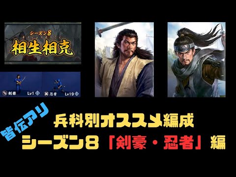 【信長の野望　覇道】S8兵科別オススメ編成「剣豪・忍者」編【シーズン８】【皆伝アリ】