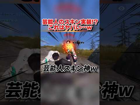 あの芸能人の限定スキンが実装!? 激似すぎてヤバすぎたwwww 【荒野行動】#shorts