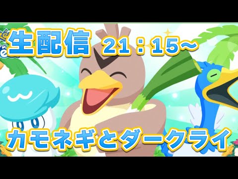 【ポケモンスリープ】カモネギ2戦目＆ダークライ【無課金、微課金】