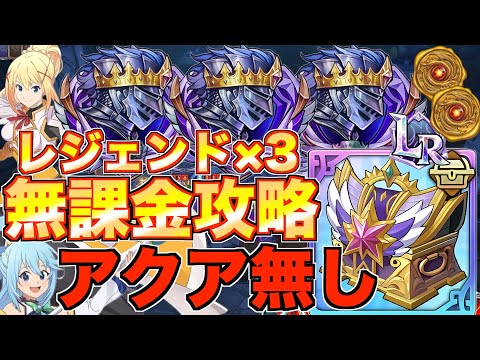 【グラクロ】ヒーローアリーナ レジェンド アクア女神パなしで無課金攻略！！【七つの大罪】