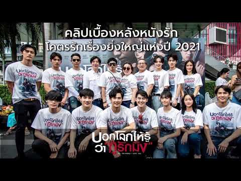 คลิปบรรยากาศงานบวงสรวง-“บอกโลก คลิปบรรยากาศงานบวงสรวง-“บอกโลก