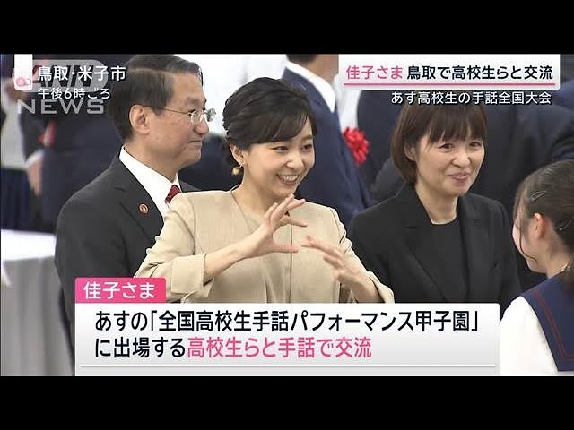 Image of 佳子公主与高中生共同参加手语表演