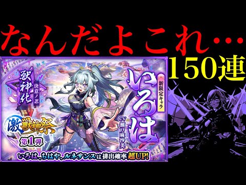 【モンスト】確率の壁を余裕で超える怪物たちとアイツに完全敗北…。新限定の『いろは』狙いでガチャを150連引いてみたら平常運転だった…。【激獣神祭】