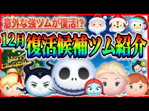 3が日セレボ前にコインを削りに来る！？12月の復活候補ツム候補を一挙紹介！意外な強ツムが復活！？【ツムツム】