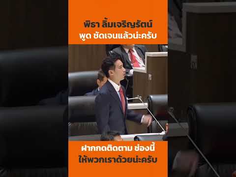 สู้ๆพิธาพิธาตัวตึงเลือกตั้ง