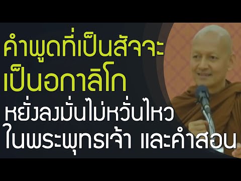 คำพูดที่เป็นสัจจะเป็นอกาลิโก