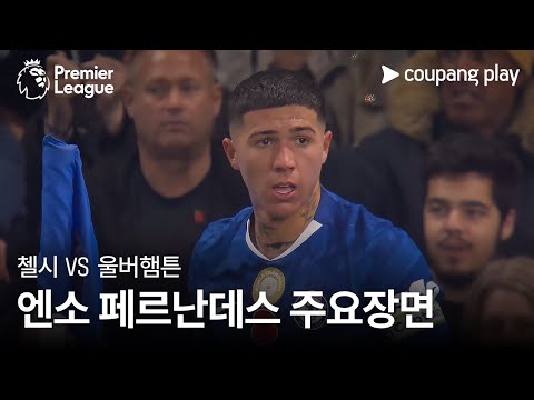 [프리미어리그] 11R 첼시 vs 울버햄튼 엔소 페르난데스 주요장면