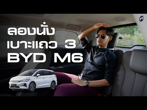 เบาะแถว3นั่งเป็นไงBYDM6