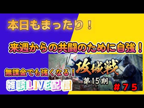 【信長の野望 出陣】#75 今日もまったり!来週の共闘のために自強します!