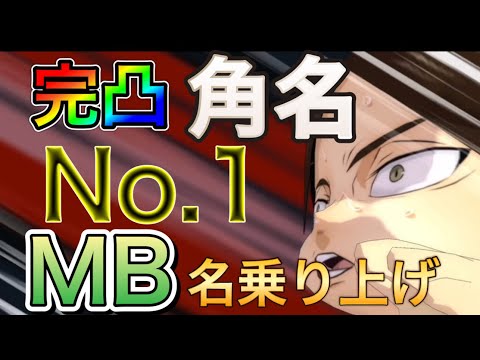 【ハイドリ】完凸角名初使用‼︎貴様がNo.1だ！！
