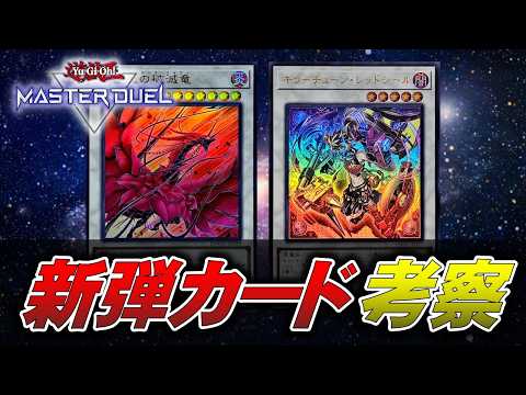 【環境考察】27歳独身と見る新弾カード達（キラーチューン/ローズドラゴン/RB）【遊戯王マスターデュエル】