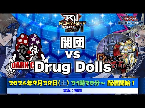 【R-WARS season6/BEST8】闇団 vs Drug Dolls【遊戯王デュエルリンクス】【YuGiOh DuelLinks】