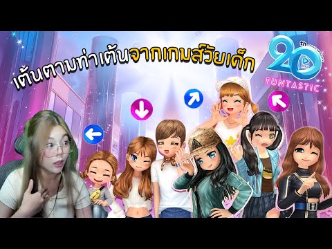 [มีแจกของ]เต้นตามท่าเต้นจากเก