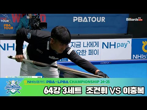 조건휘vs이충복 64강 3세트[NH농협카드 PBA챔피언십 24-25]