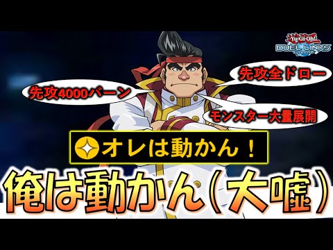 【不動とは？動かんとは？】これは完全な大ウソつき！ オレは動かん！のスキルを使ったのに動きまくって先攻ワンキルしてみた【遊戯王デュエルリンクス】【Yu-Gi-Oh! DUEL LINKS FTK】