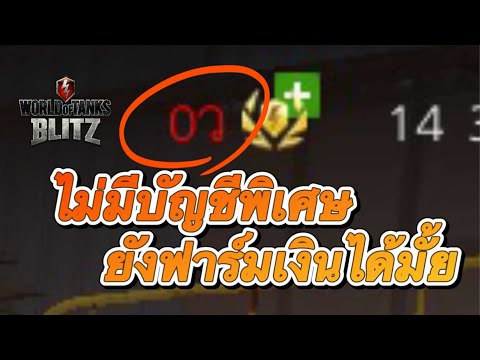 【WOTBlitz】ไม่มีบัญชีพิเศษยัง