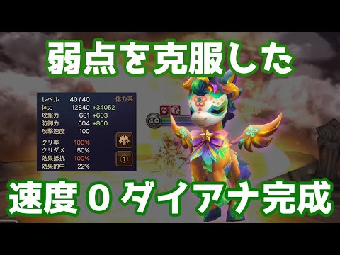 【キモダイアナ】速度0＆抵抗100%の弱点を克服したダイアナが完成した【Summoners War | サマナーズウォー 】