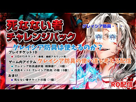 【RO】グレイシア防具の使い道を改めて考える配信