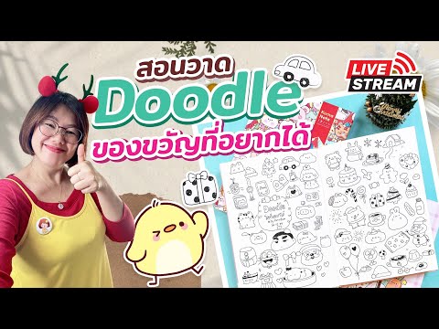 วาดDoodleของขวัญที่อยากได้2